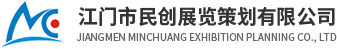 江門市民創展覽策劃有限公司