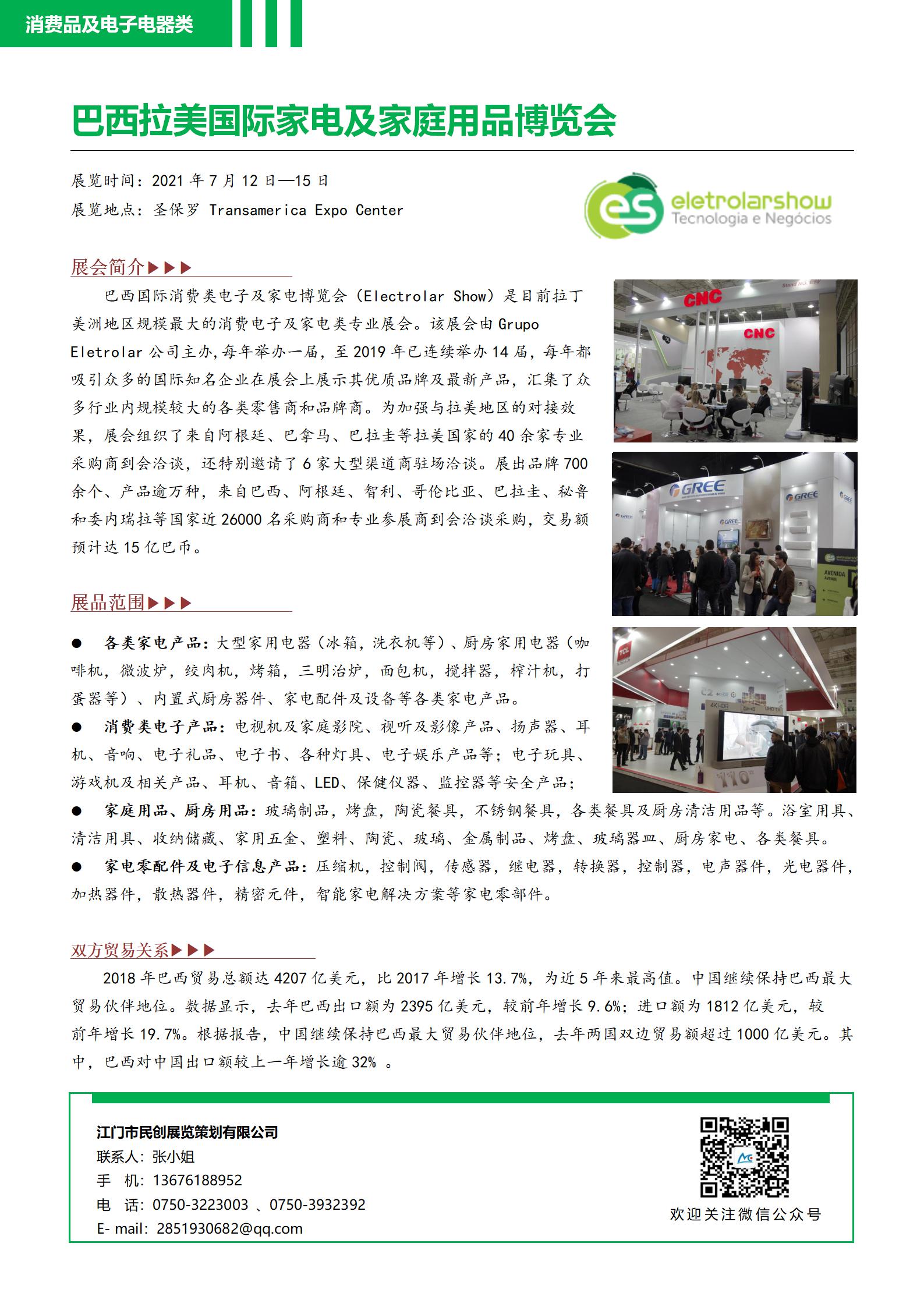 巴西拉美國際家電及家庭用品博覽會